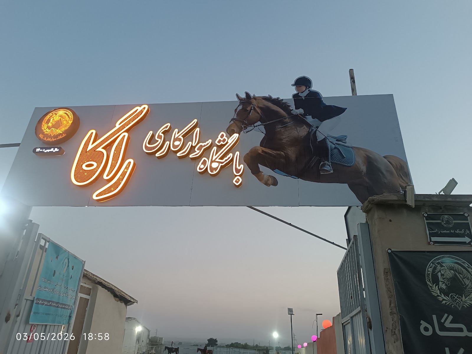باشگاه سوارکاری راگا (شهرری) — باشگاه