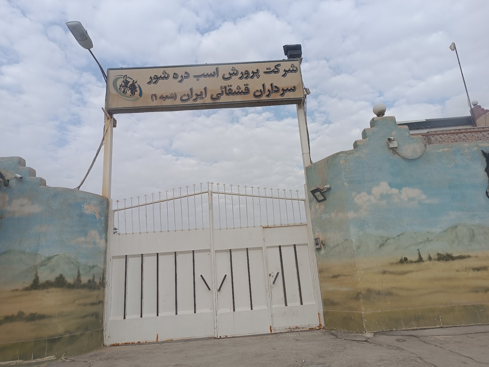 باشگاه سوارکاری پردیس — باشگاه