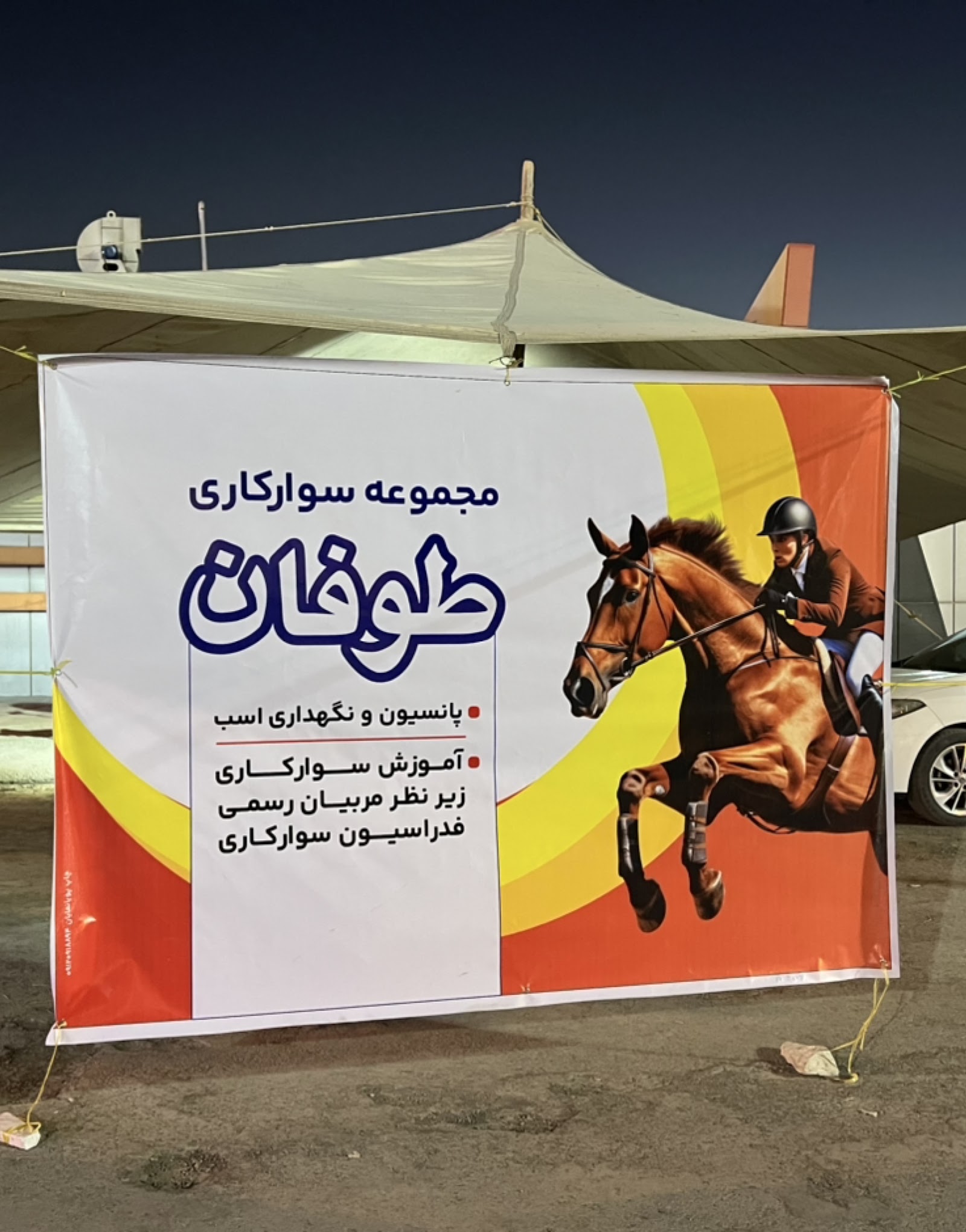 مجموعه سوارکاری طوفان — باشگاه