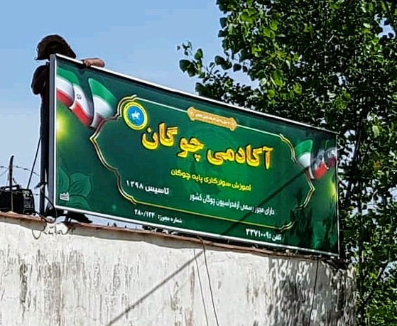 آکادمی چوگان و باشگاه سوارکاری — باشگاه